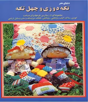 دنیای هنر تکه دوزی و چهل تکه