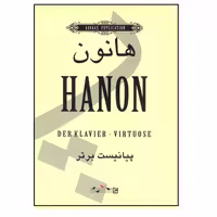 هانون- پیانیست برتر
