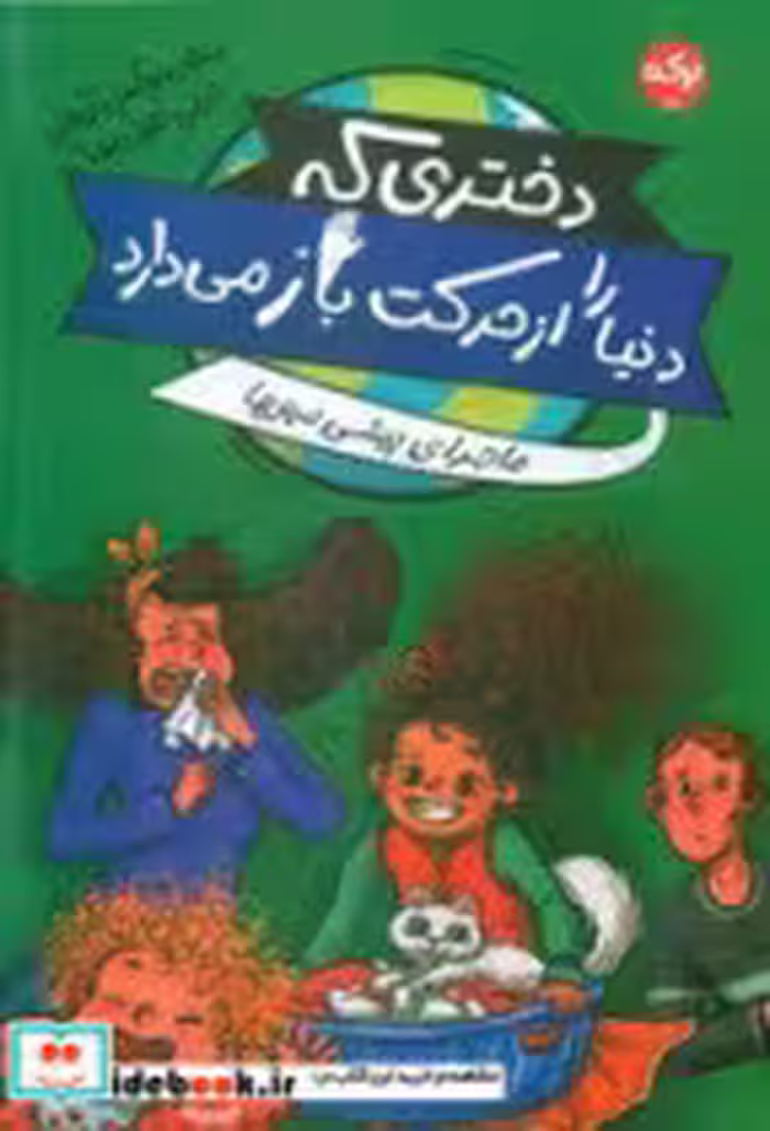 کتاب دختری که دنیا را از حرکت باز می دارد