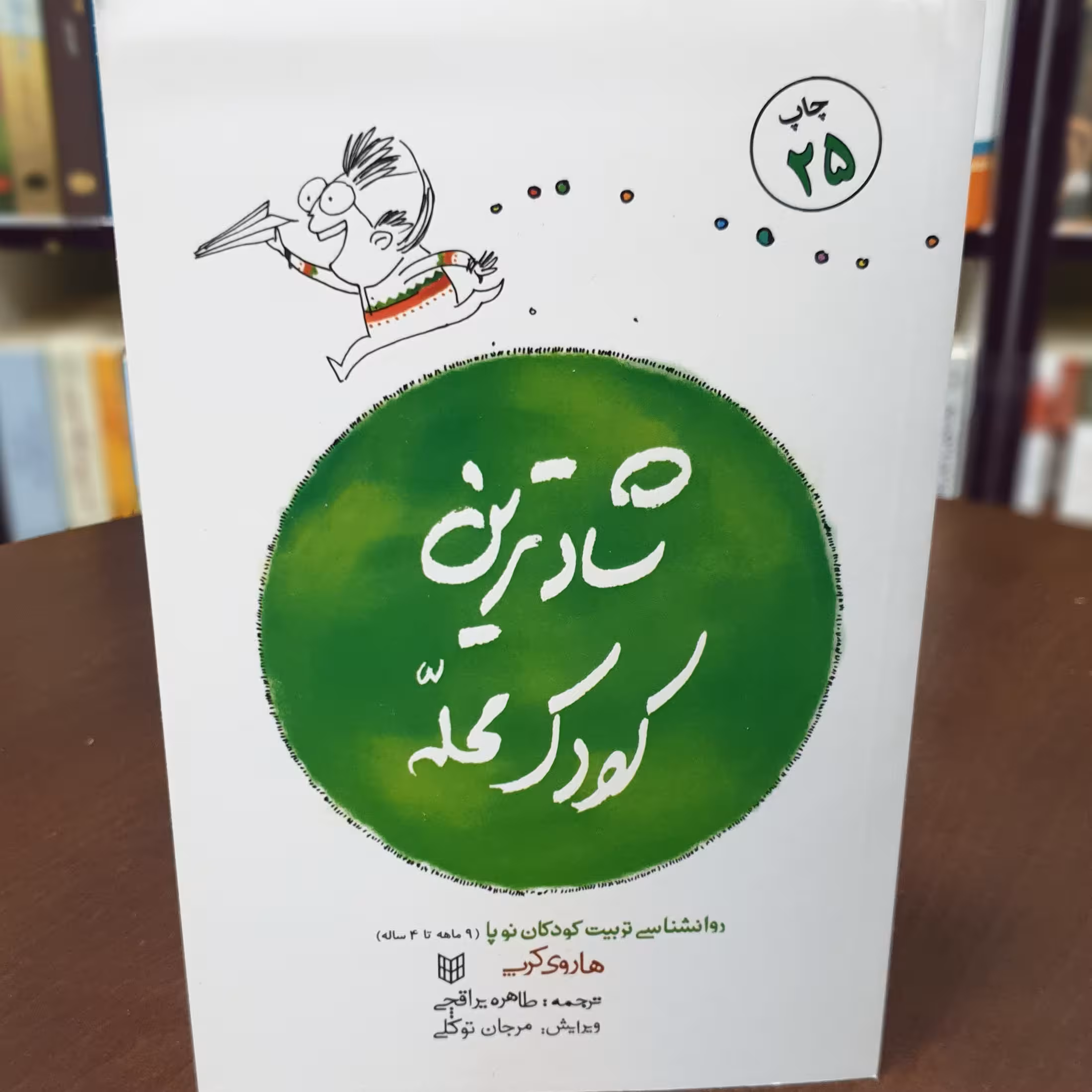 کتاب شادترین کودک محله اثر هاروی کرپ ترجمه طاهره یراقچی کتاب پنجره
