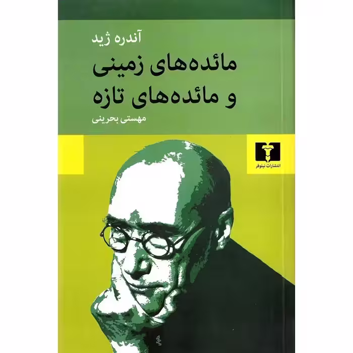مائده های زمینی و مائده های تازه – آندره ژید – مهستی بحرینی –  نشر نیلوفر