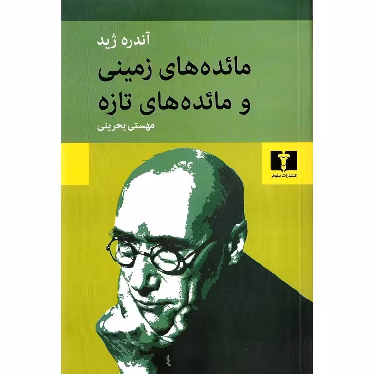 مائده های زمینی و مائده های تازه – آندره ژید – مهستی بحرینی –  نشر نیلوفر