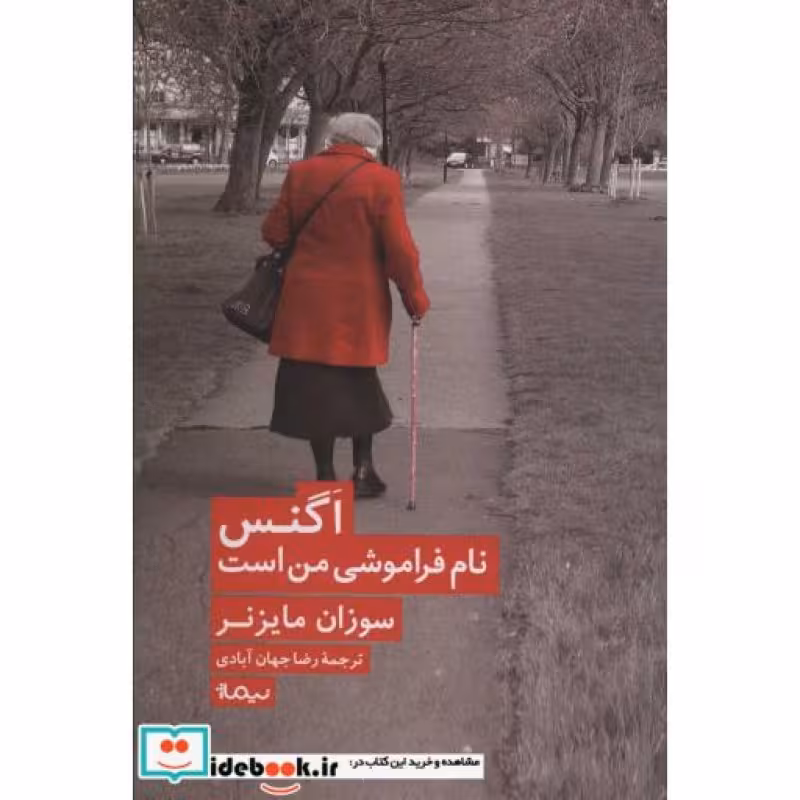 کتاب اگنس نام فراموشی من است
