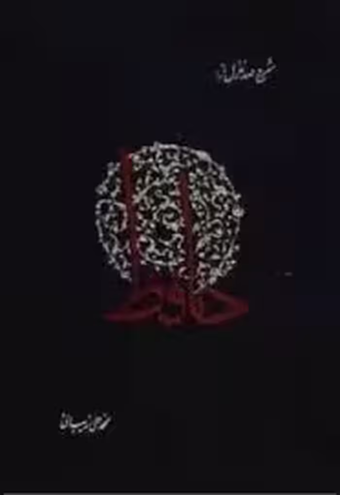 شرح صد غزل از حافظ