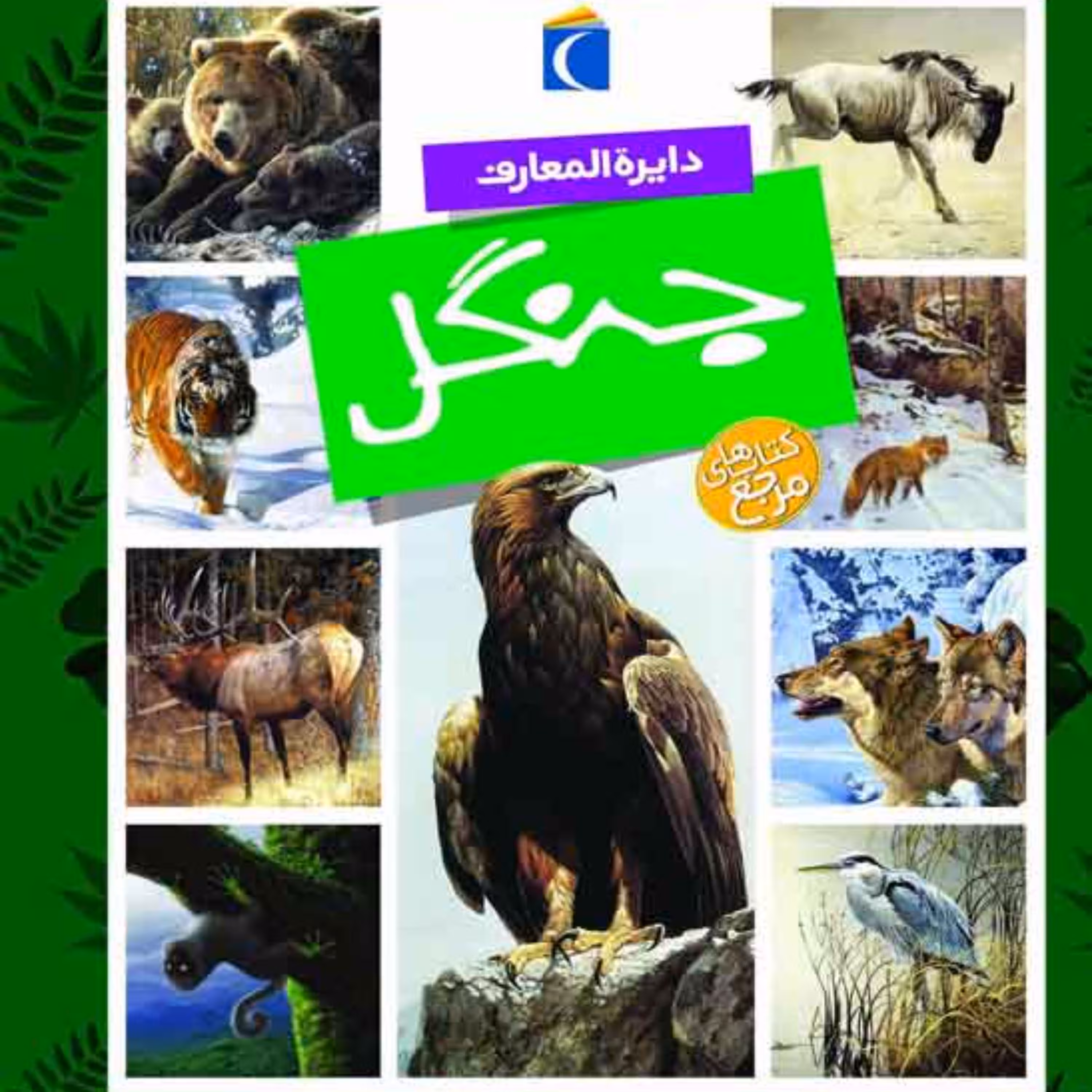 دایره المعارف جنگل