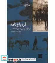 کتاب قره باغ نامه از ادوار کهن تا دوره معاصر