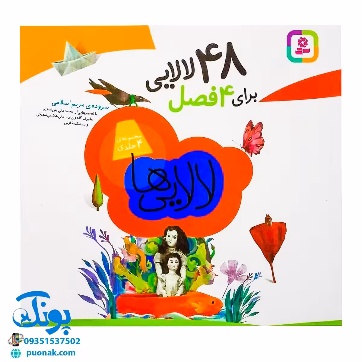 کتاب لالایی ها (48 لالایی برای 4 فصل‌) – خشتی کوچک