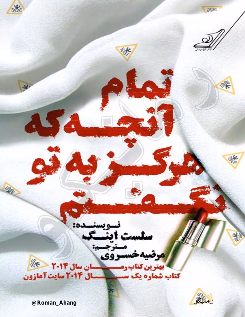 تمام آنچه هرگز به تو نگفتم – سلست اینگ