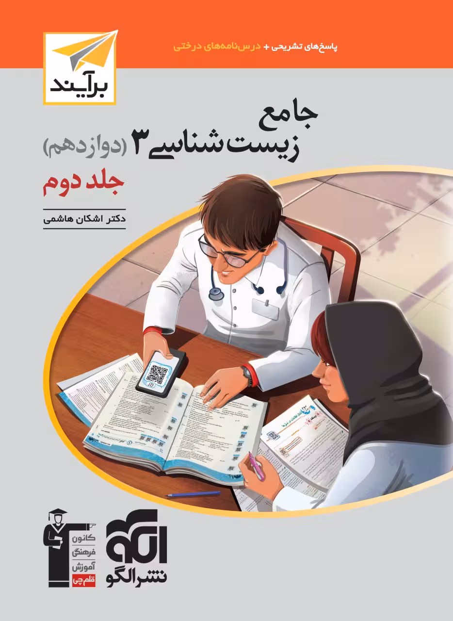 زیست شناسی دوازدهم برایند (جلد دوم)  الگو