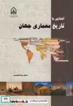قیمت و خرید کتاب آشنایی با تاریخ معماری جهان | ایده بوک