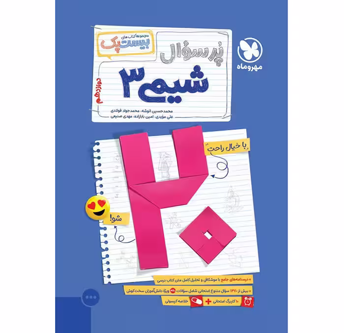 کتاب پر سوال شیمی دوازدهم بیستپک مهروماه (چاپ 1404)