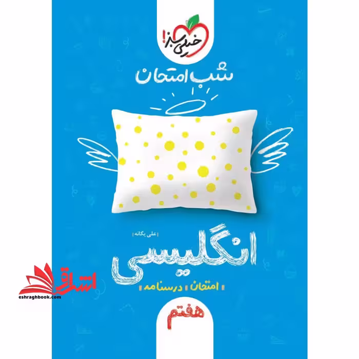 شب امتحان زبان انگلیسی هفتم - فروشگاه کتاب اشراق