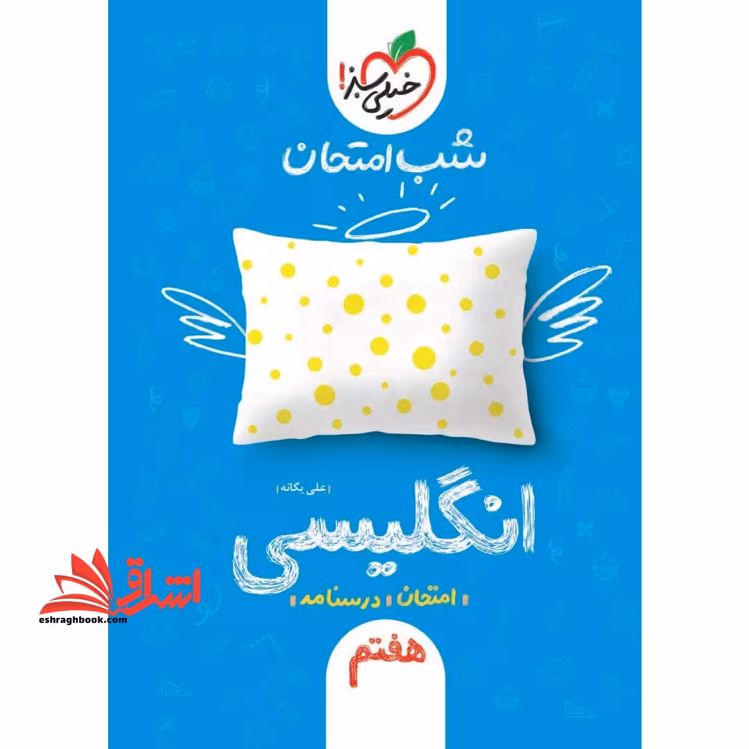 شب امتحان زبان انگلیسی هفتم - فروشگاه کتاب اشراق