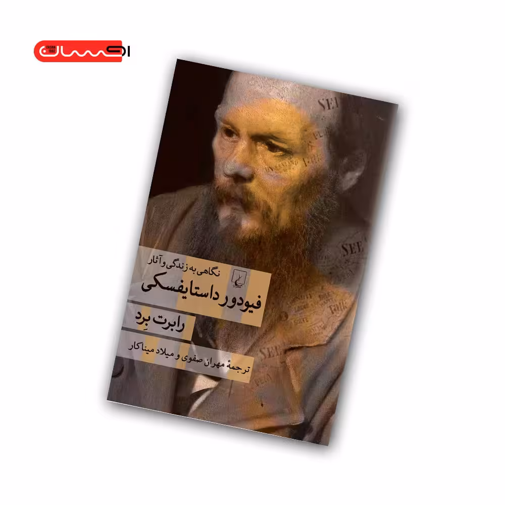 کتاب نگاهی به زندگی و آثار فیودور داستایفسکی