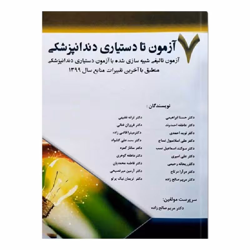 کتاب 7 آزمون تا دستیاری دندانپزشکی