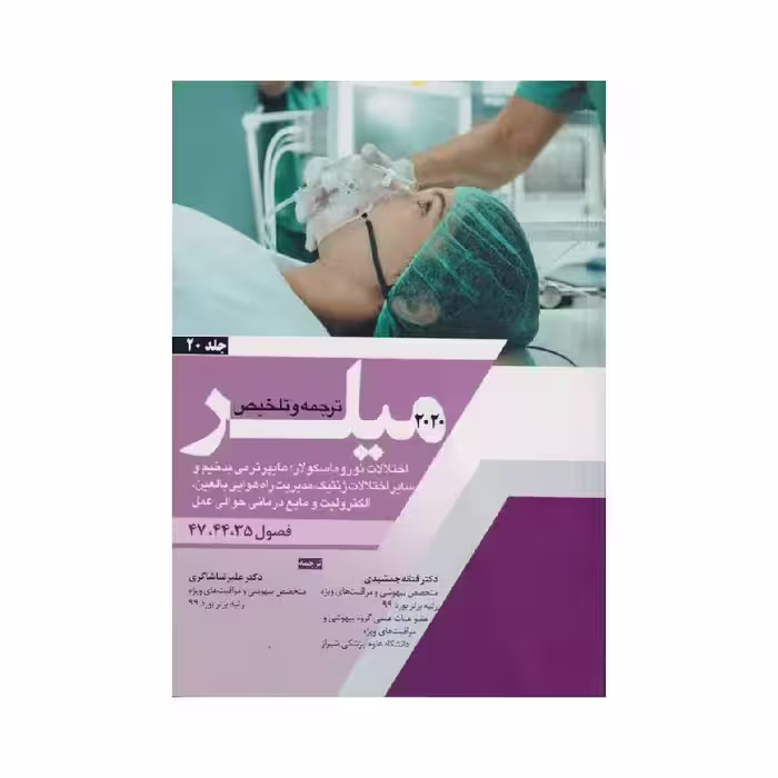 کتاب ترجمه و تلخیص میلر 2020 (اختلالات نوروماسکولار؛هایپرترمی بدخیم و سایر اختلالات ژنتیک، مدیریت راه هوایی بالغین، الکترولیت و مایع درمانی حوالی عمل) جلد 20
