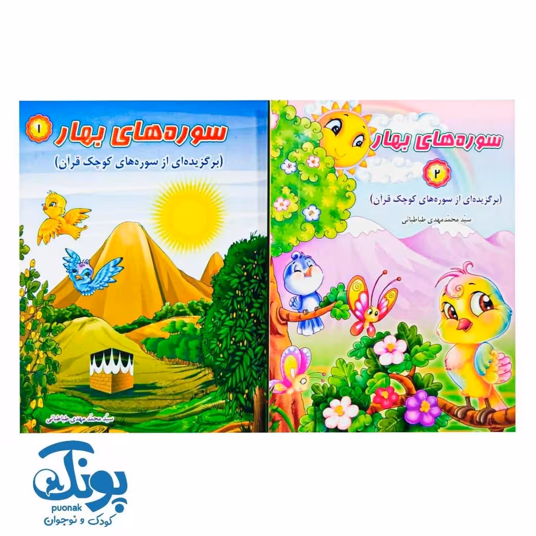 کتاب سوره های بهار (2 جلدی)