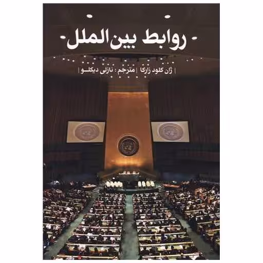 کتاب روابط بین الملل اثر ژان کلود زارکا