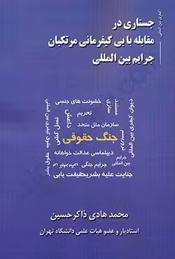 جستاری در مقابله با بی کیفر مانی مرتکبان جرایم بین المللی