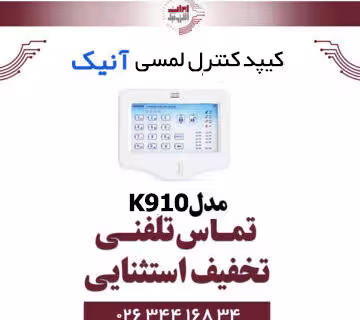 کیپد کنترل (لمسی) آنیک مدل Anik K910