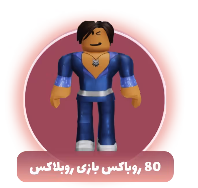 80 روباکس بازی روبلاکس