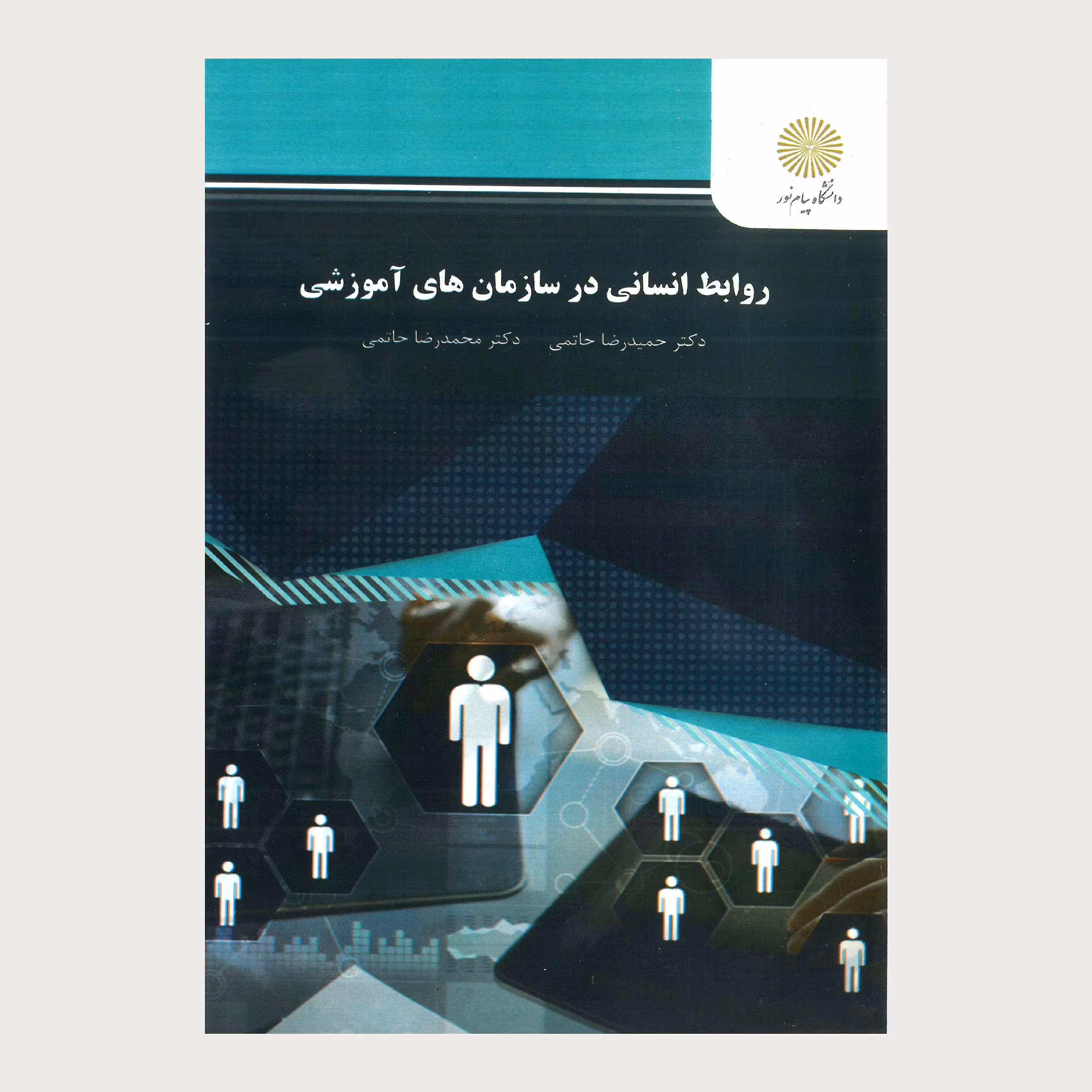 کتاب روابط انسانی در سازمان های آموزشی (رشته علوم تربیتی) پیام نور