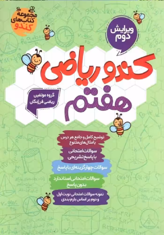 کندو ریاضی هفتم گامی تا فرزانگان