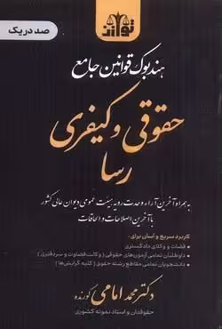 هندبوک قوانین جامع حقوقی و کیفری (رسا)