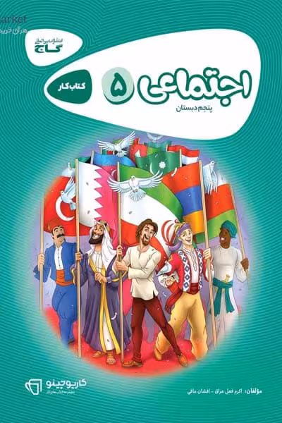 مطالعات اجتماعی پنجم دبستان کارپوچینو گاج