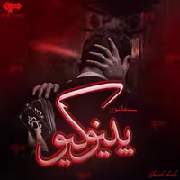 رمان پینوکیو از سیما انوری نسخه کامل