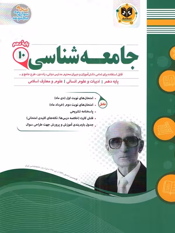 جامعه شناسی دهم رشته انسانی اسفندیار