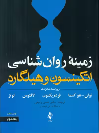زمینه روانشناسی اتکینسون و هیلگارد جلد دوم هوکسما رفیعی ارجمند