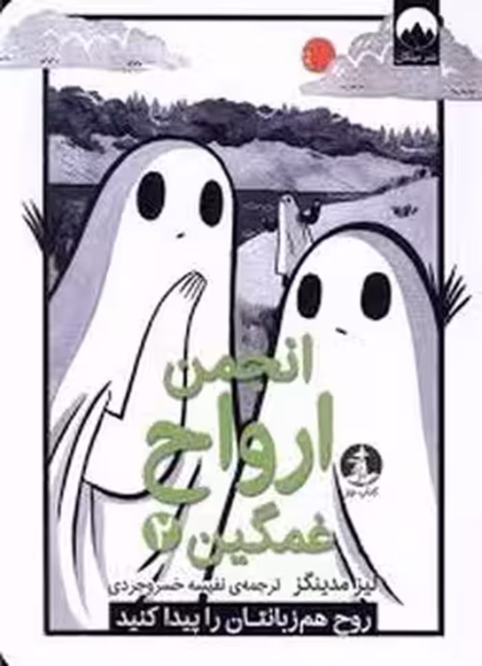 انجمن ارواح غمگین 2 | مرکز فرهنگی آبی