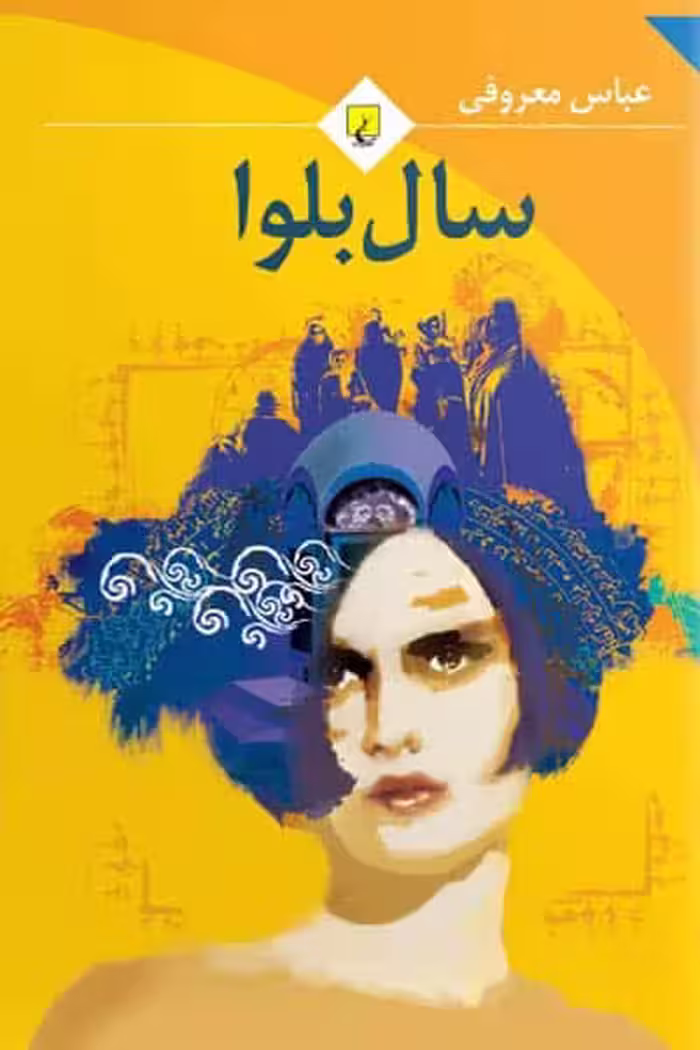 سال بلوا انتشارات ققنوس