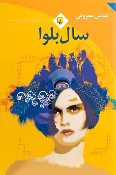 سال بلوا انتشارات ققنوس