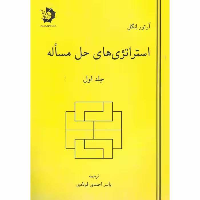 استراتژی های حل مساله جلد اول دانش پژوهان جوان