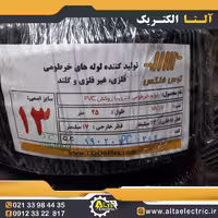 لوله فلکسی سایز 13 توس فلکس
