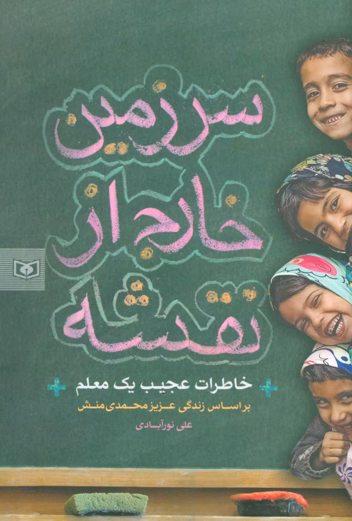 سرزمین خارج از نقشه (خاطرات عجیب یک معلم) - ناشربوک | خرید آنلاین کتاب