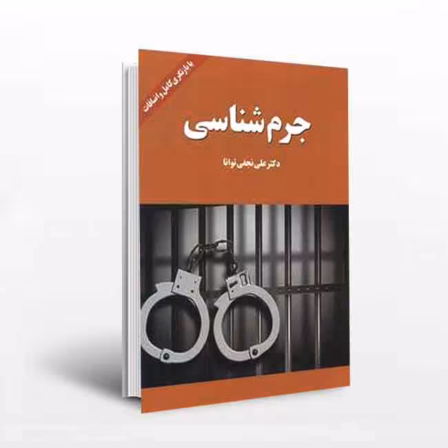 جرم شناسی(بابازنگری کامل و اضافات)
