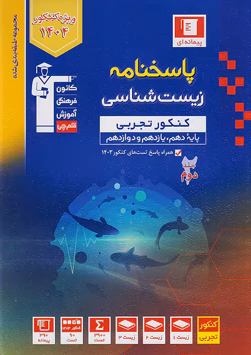 کتاب پاسخنامه زیست شناسی کنکور تجربی آبی قلم چی (جلد دوم)