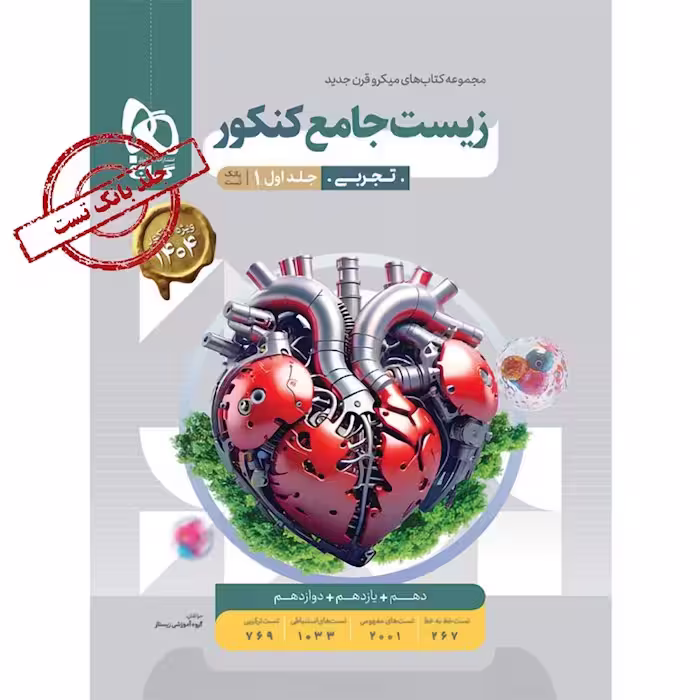 زیست جامع کنکور میکرو انتشارات گاج جلد اول کنکور 1405