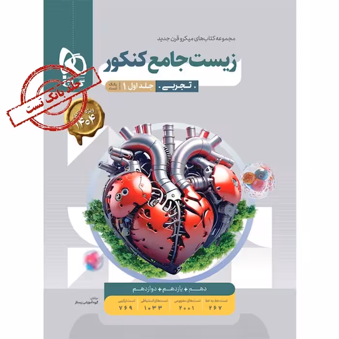 زیست جامع کنکور میکرو انتشارات گاج جلد اول کنکور 1405