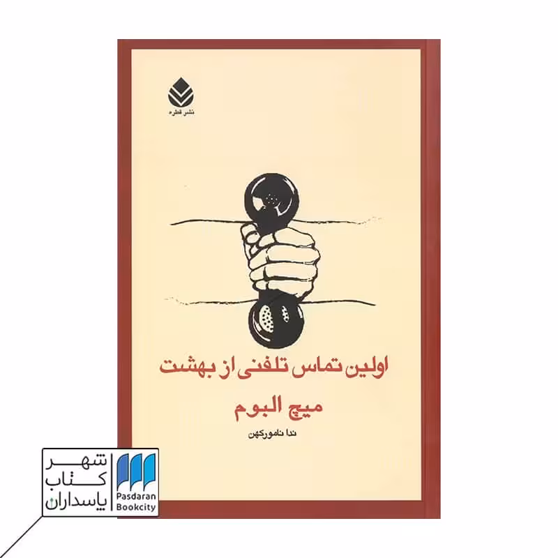 کتاب اولین تماس تلفنی از بهشت