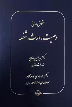 حقوق مدنی وصیت، ارث، شفعه (گالینگور)