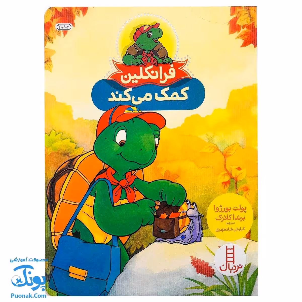 کتاب فرانکلین کمک می کند (مجموعه داستان های فرانکلین)