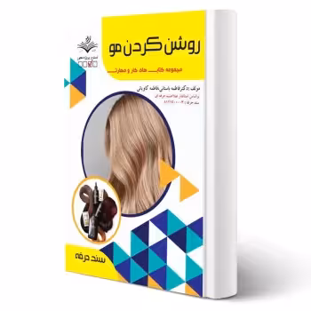 کتاب درسنامه و تست روشن کردن مو (باستانی - ظهور فن)