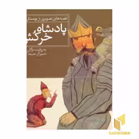 کتاب پادشاه خرکش - قصه های تصویری از بوستان(3) اثر مژگان شیخی نشر قدیانی