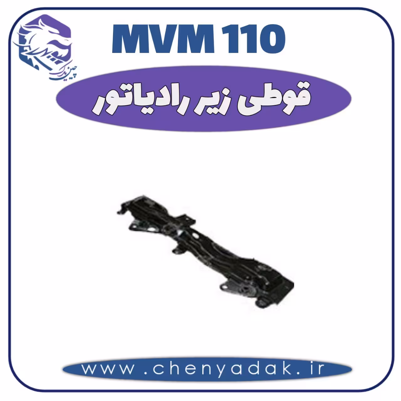قوطی زیر رادیاتور MVM 110