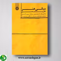 کتاب مبانی هنر: نظریه تا عمل ترجمه محمدرضا یگانه دوست