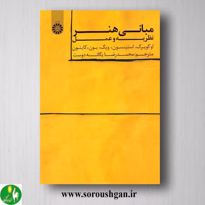 کتاب مبانی هنر: نظریه تا عمل ترجمه محمدرضا یگانه دوست